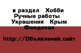  в раздел : Хобби. Ручные работы » Украшения . Крым,Феодосия